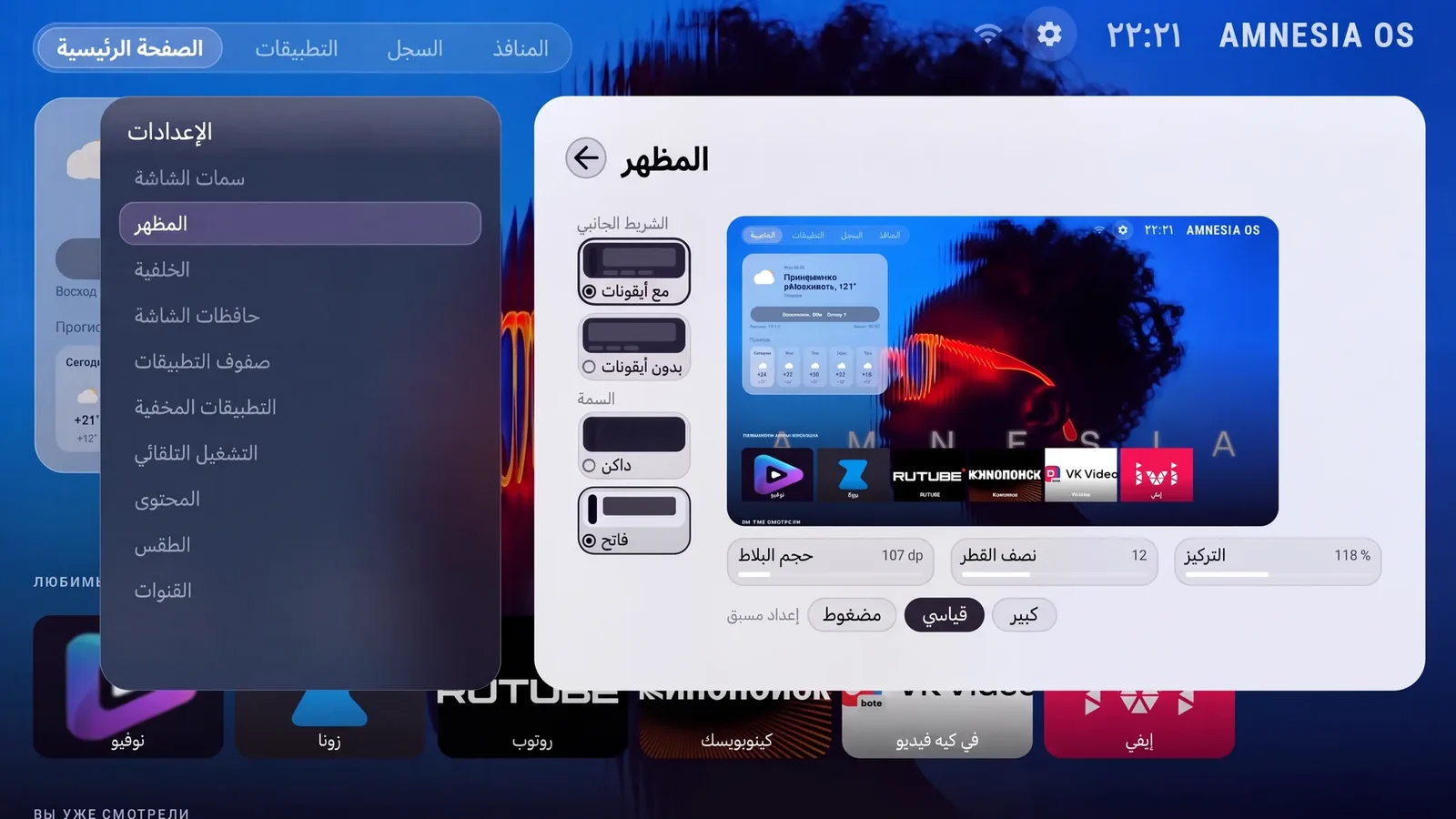 AmnesiaOS — المظهر